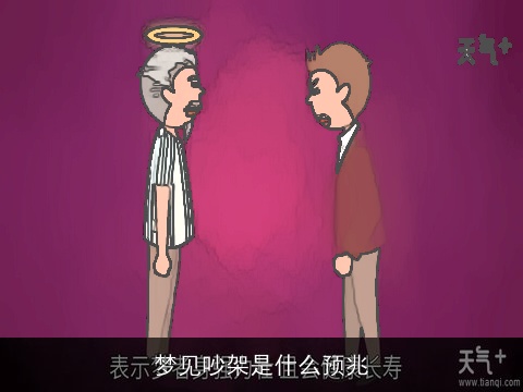 梦见吵架是什么预兆