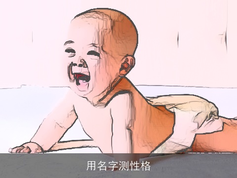 用名字测性格