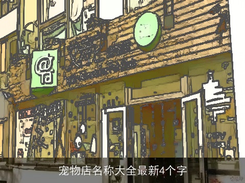 宠物店名称大全最新4个字