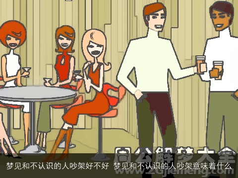 梦见和不认识的人吵架好不好 梦见和不认识的人吵架意味着什么