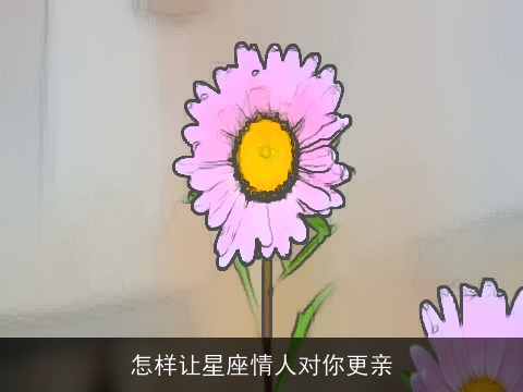 怎样让星座情人对你更亲