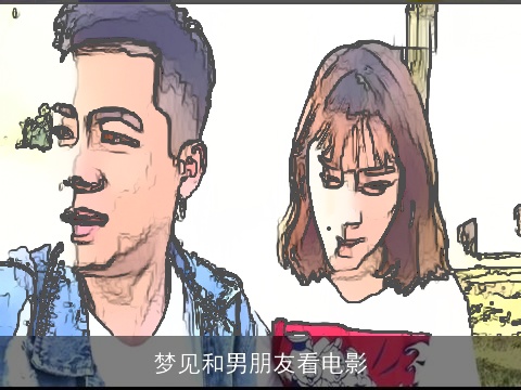 梦见和男朋友看电影