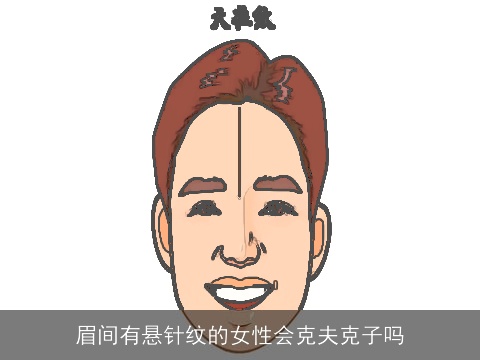 眉间有悬针纹的女性会克夫克子吗
