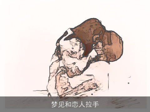 梦见和恋人拉手
