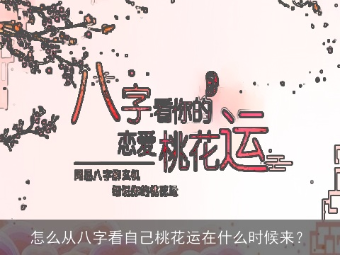 怎么从八字看自己桃花运在什么时候来？