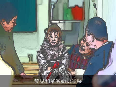 梦见和爷爷奶奶吵架