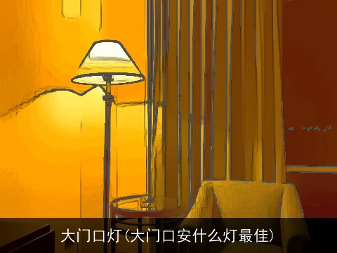 大门口灯(大门口安什么灯最佳)
