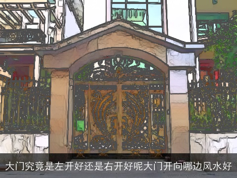 大门究竟是左开好还是右开好呢大门开向哪边风水好