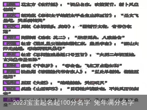 2023宝宝起名起100分名字 兔年满分名字