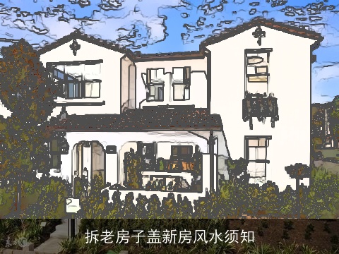 拆老房子盖新房风水须知