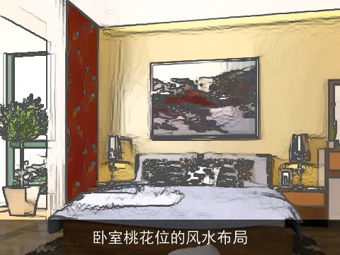 卧室桃花位的风水布局