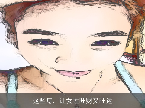 这些痣，让女性旺财又旺运