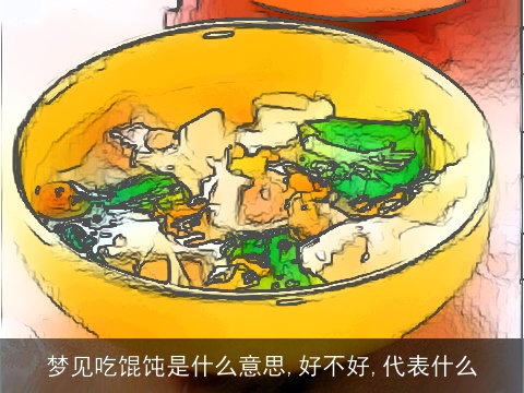 梦见吃馄饨是什么意思,好不好,代表什么