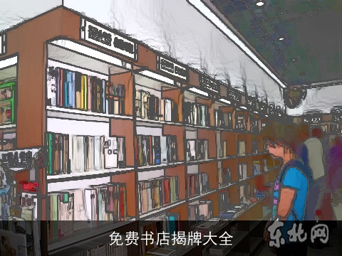 免费书店揭牌大全