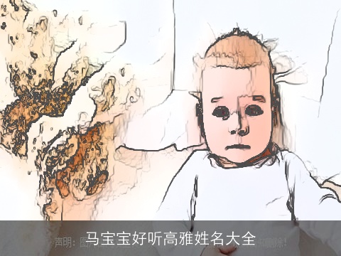 马宝宝好听高雅姓名大全