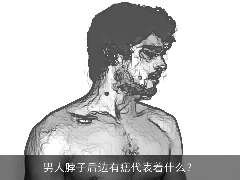 男人脖子后边有痣代表着什么？
