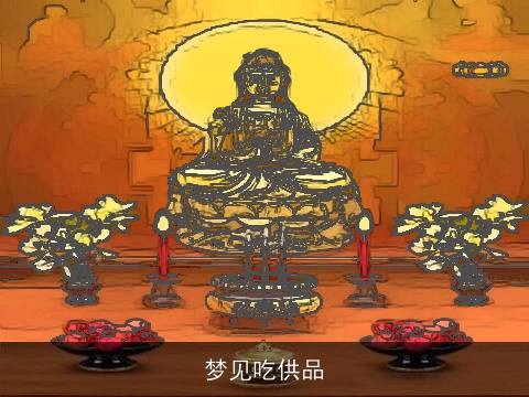 梦见吃供品