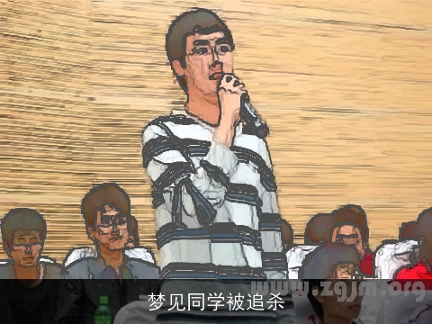 梦见同学被追杀