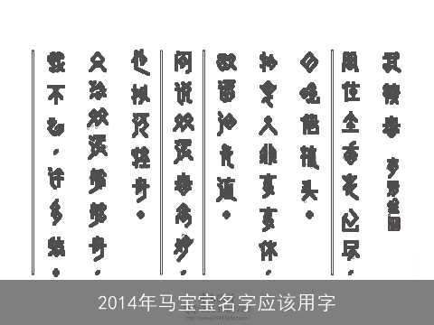 2014年马宝宝名字应该用字