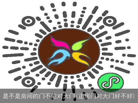 是不是房间的门不能对大门(正房门对大门好不好)