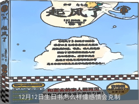 12月12日生日书怎么样懂感情会克制