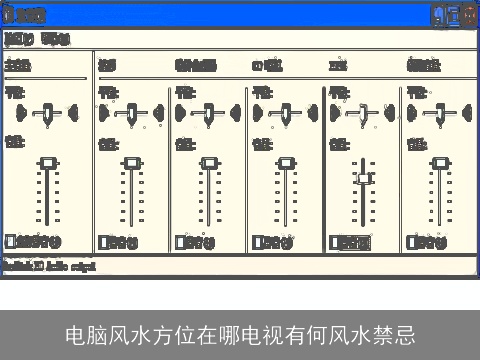 电脑风水方位在哪电视有何风水禁忌