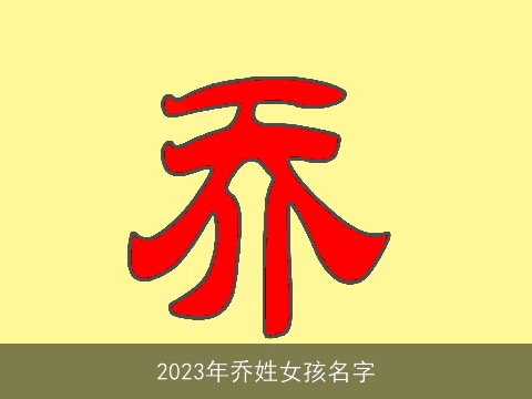 2023年乔姓女孩名字