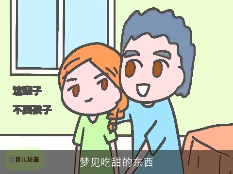梦见吃甜的东西