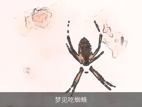 梦见吃蜘蛛