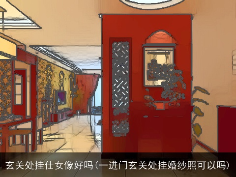 玄关处挂仕女像好吗(一进门玄关处挂婚纱照可以吗)