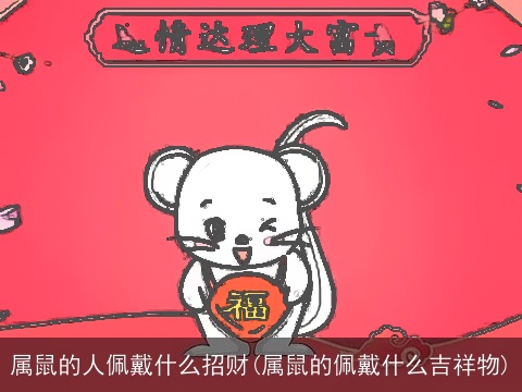 属鼠的人佩戴什么招财(属鼠的佩戴什么吉祥物)