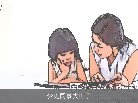 梦见同事去世了