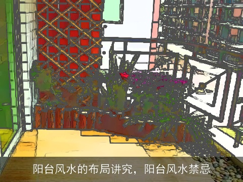 阳台风水的布局讲究，阳台风水禁忌