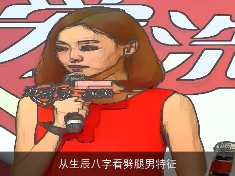 从生辰八字看劈腿男特征