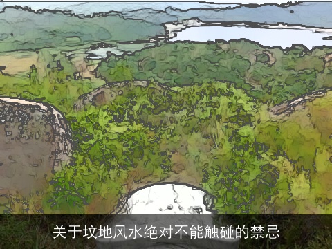 关于坟地风水绝对不能触碰的禁忌