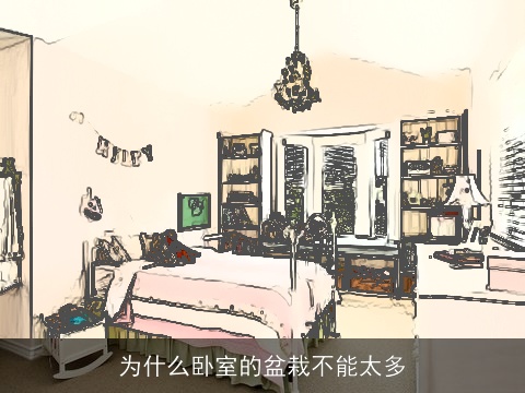 为什么卧室的盆栽不能太多