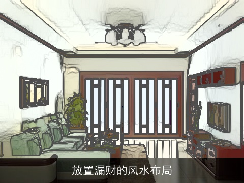 放置漏财的风水布局