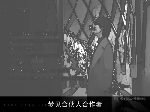 梦见合伙人合作者