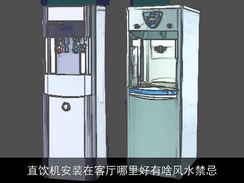 直饮机安装在客厅哪里好有啥风水禁忌