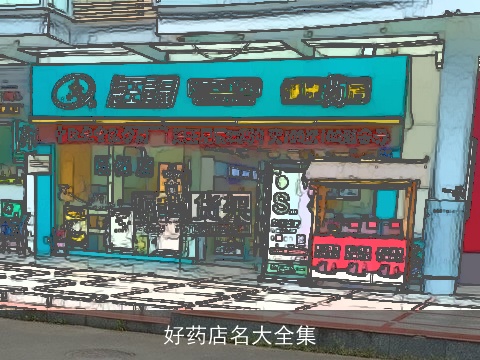 好药店名大全集