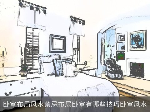 卧室布局风水禁忌布局卧室有哪些技巧卧室风水