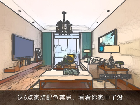 这6点家装配色禁忌，看看你家中了没