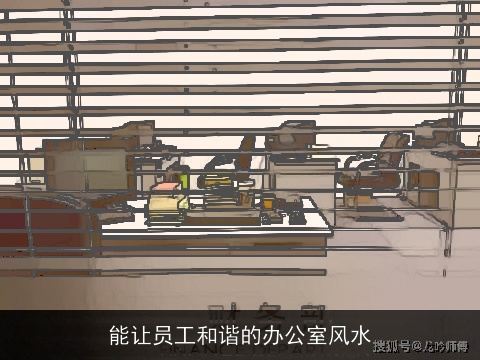 能让员工和谐的办公室风水