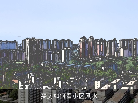 买房如何看小区风水