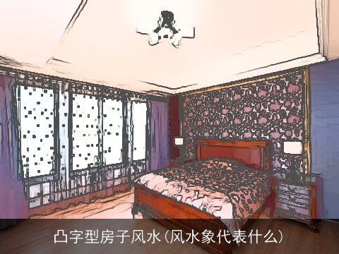 凸字型房子风水(风水象代表什么)