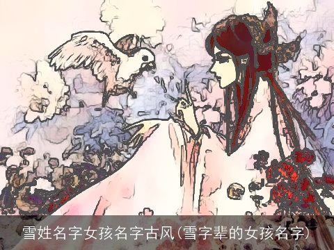 雪姓名字女孩名字古风(雪字辈的女孩名字)