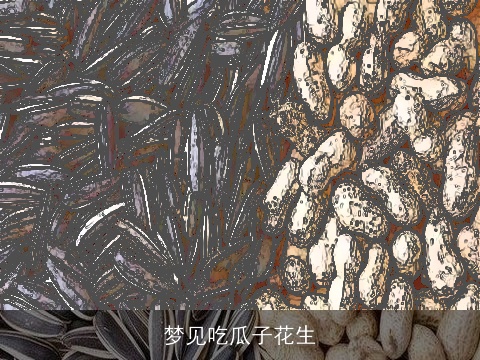 梦见吃瓜子花生
