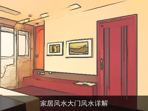 家居风水大门风水详解
