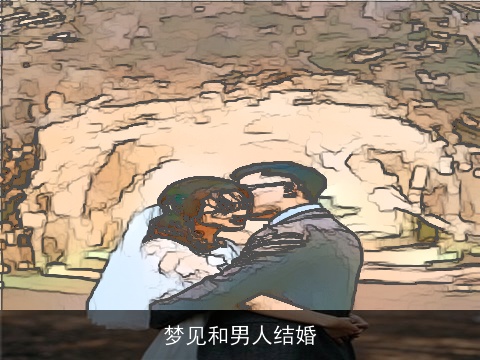 梦见和男人结婚