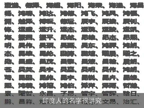 印度人的名字很讲究